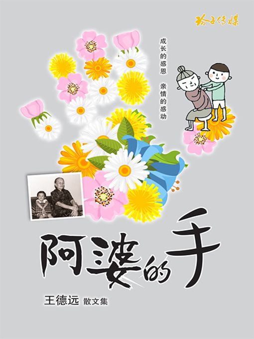 Title details for 阿婆的手 by 王德远 - Available